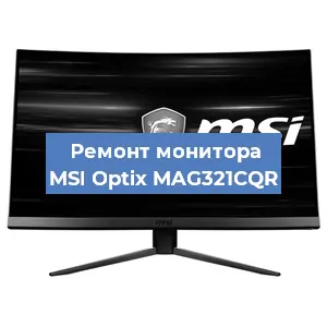 Ремонт монитора MSI Optix MAG321CQR в Красноярске